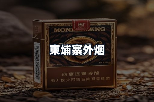 柬埔寨外烟
