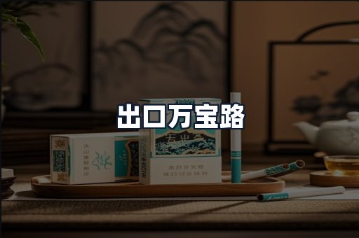 出口万宝路