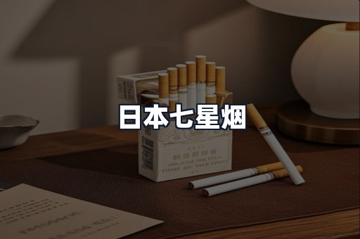 日本七星烟