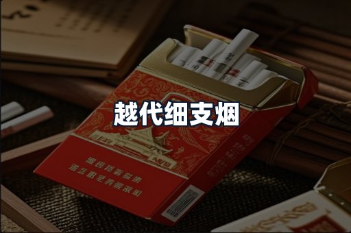 越代细支烟